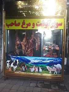 سوپر گوشت و مرغ صاحب