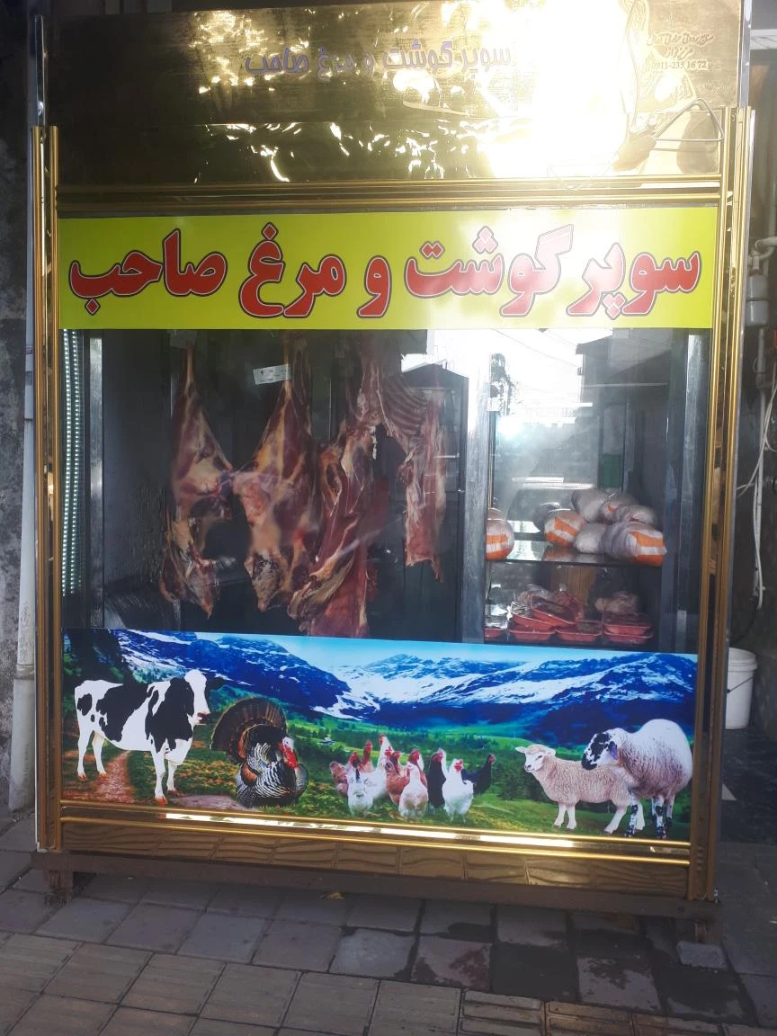 سوپر گوشت و مرغ صاحب
