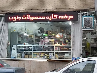 محصولات غذایی جنوب