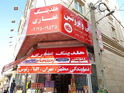 پخش مواد غذایی وپروتئینی غفاری