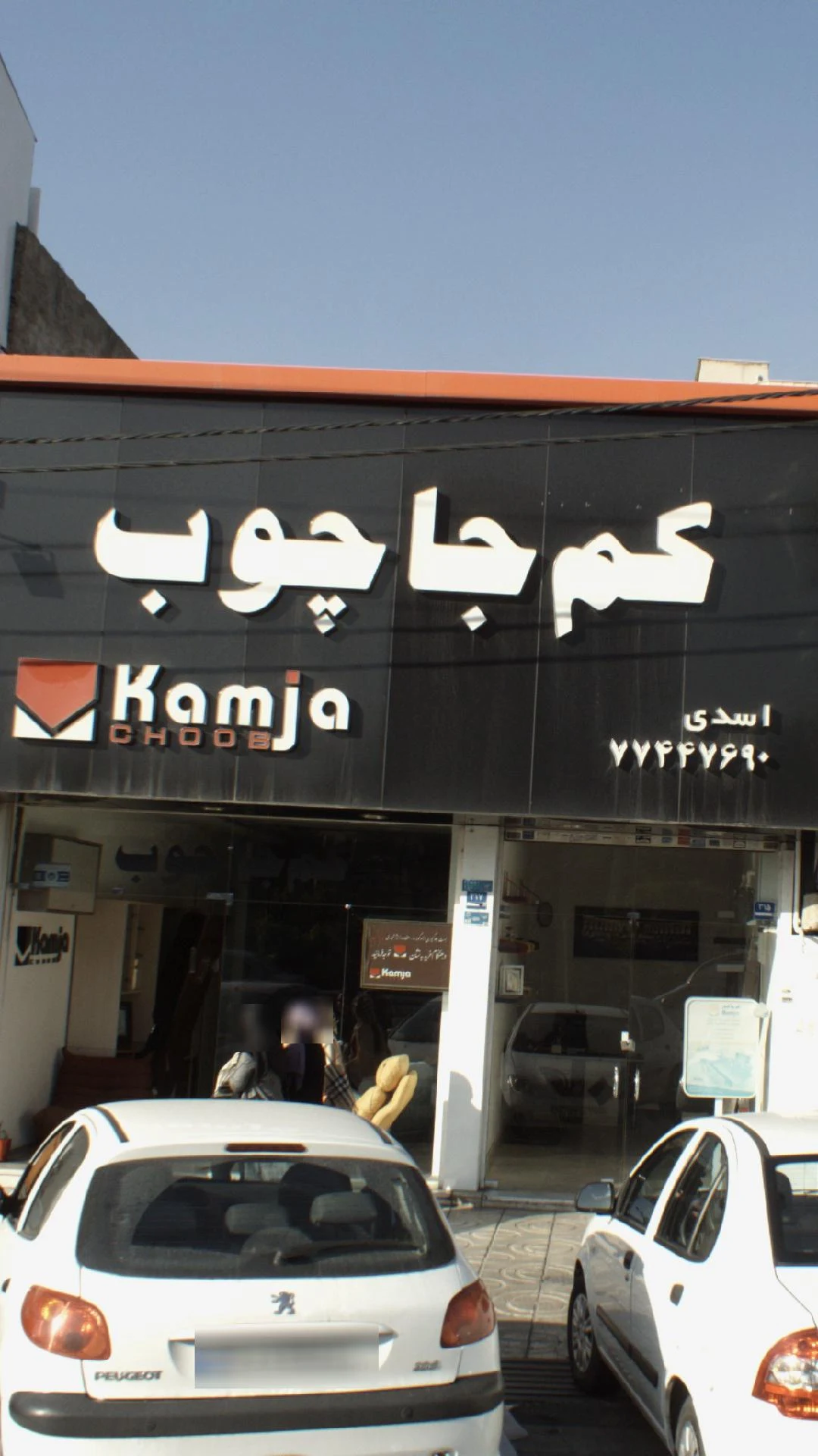 کم جا چوب