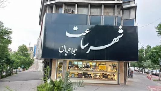 شهر ساعت