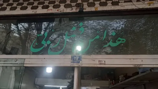 سمساری ایران؛ بهترین سمساری تهران