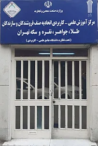 دانشگاه علمی کاربردی اتحادیه طلا و جواهر تهران