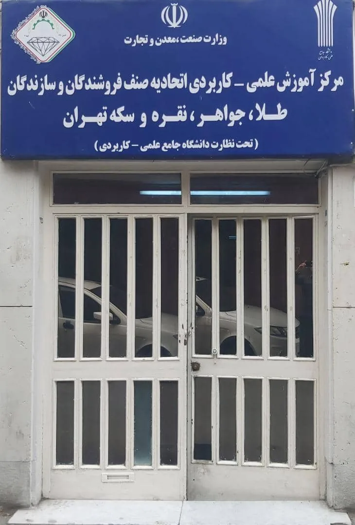 دانشگاه علمی کاربردی اتحادیه طلا و جواهر تهران