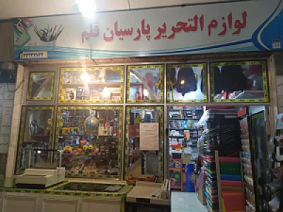 لوازم التحریر پارسیان قلم