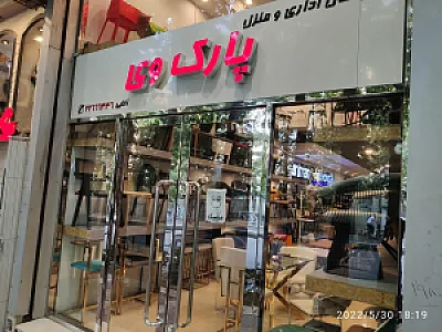 مبلمان اداری و منزل پارک وی