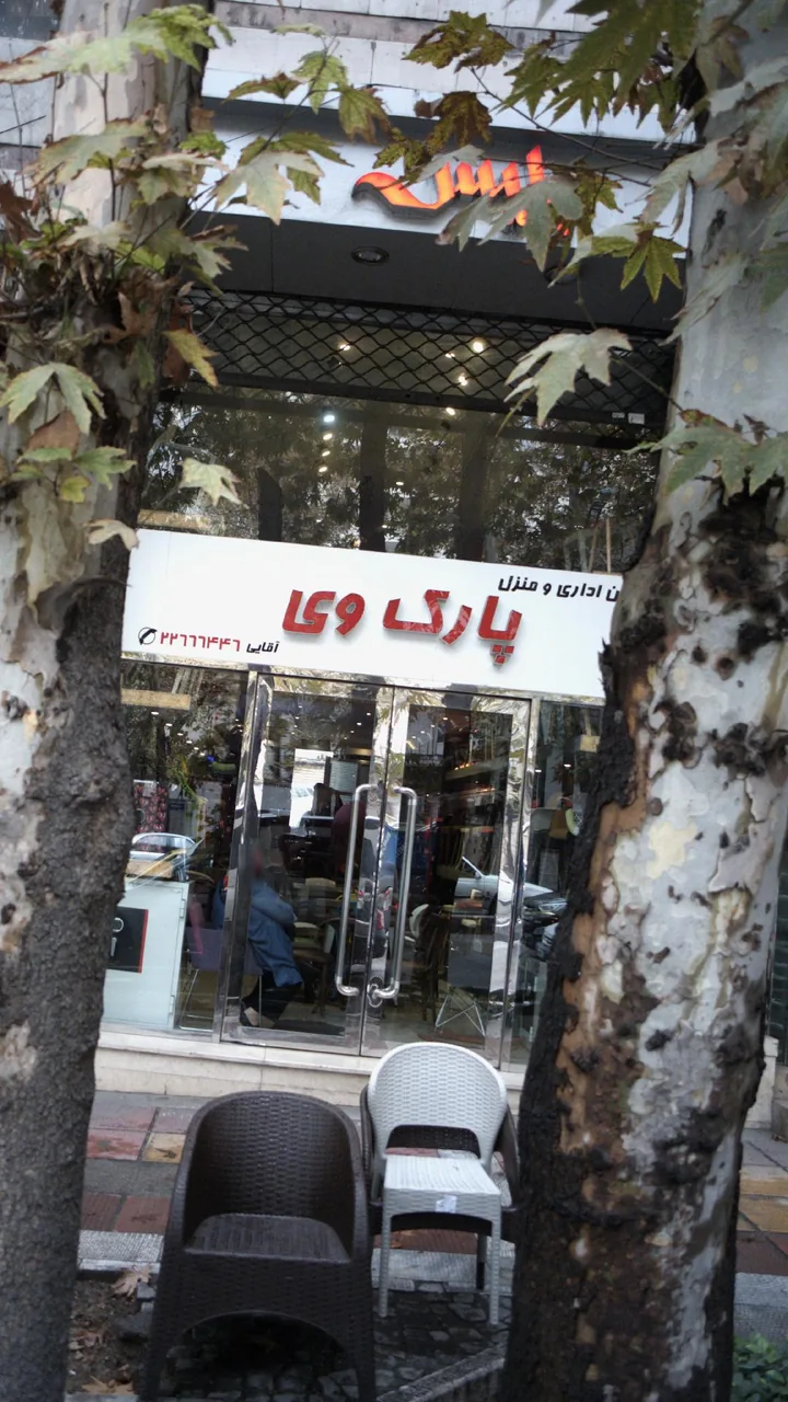 مبلمان اداری و منزل پارک وی - تصویر 3