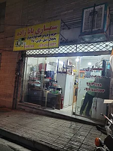 سمساری بابازاده