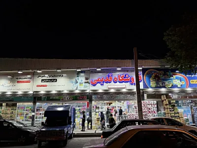 فروشگاه شوینده بهداشتی قدیمی
