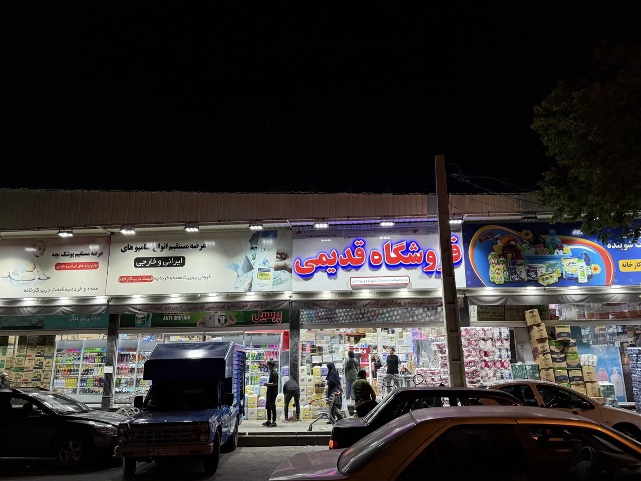 فروشگاه شوینده بهداشتی قدیمی