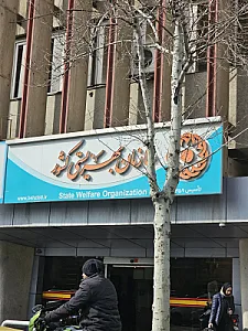 سازمان بهزیستی کشور