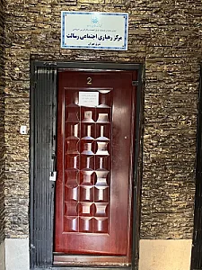 شبکه توسعه اجتماعی رسالت.مرکز رهیاری شرق تهران