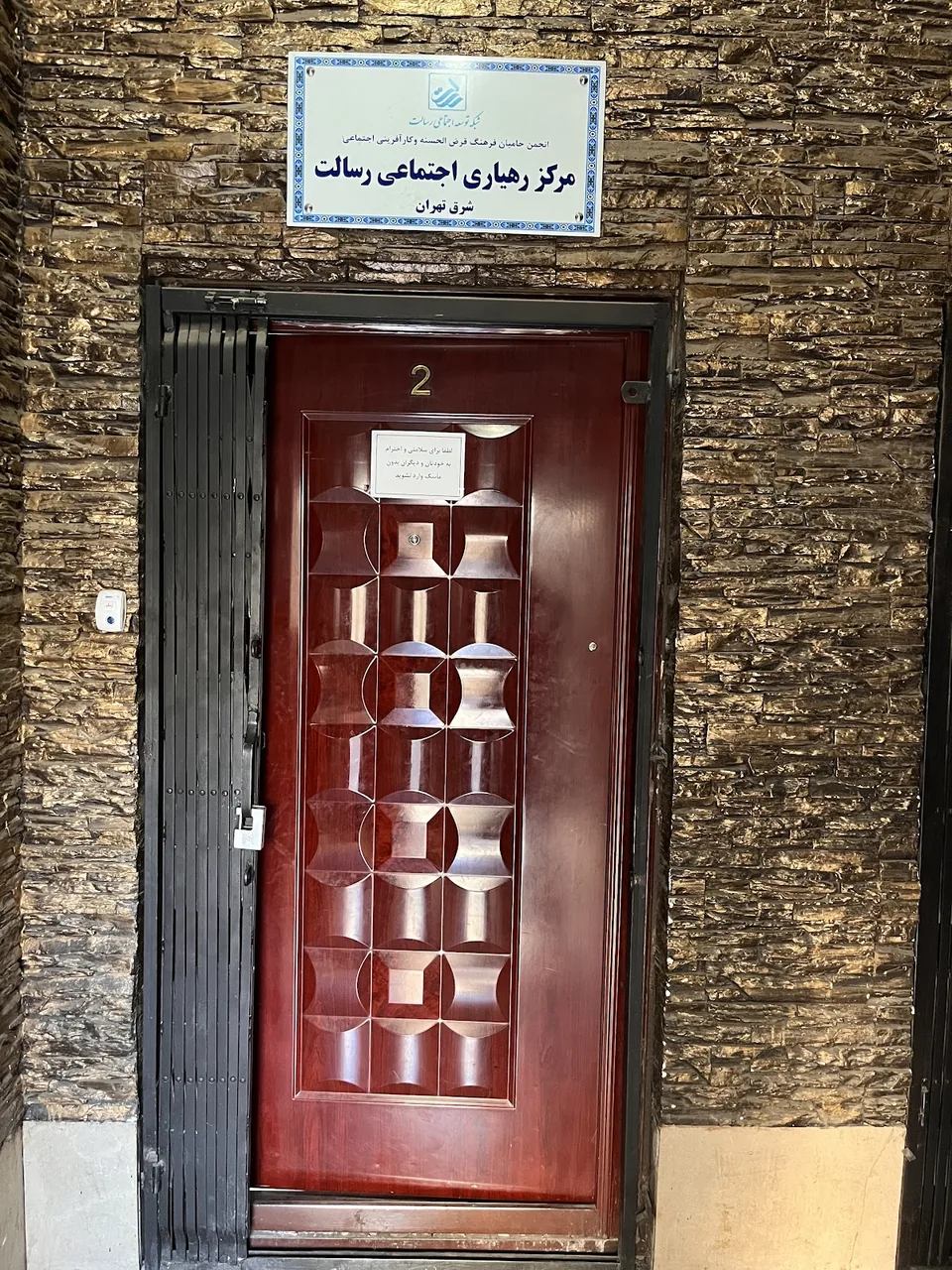 شبکه توسعه اجتماعی رسالت.مرکز رهیاری شرق تهران