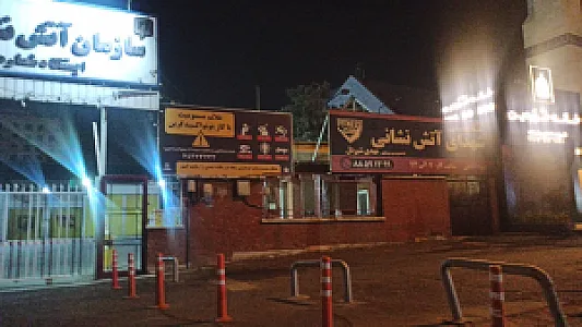 ایستگاه ۲۵ آتش نشانی تهران