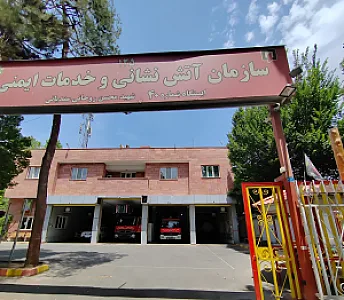 ایستگاه ۴۰ آتش نشانی تهران