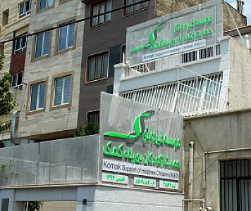 موسسه غیردولتی حمایت از کودکان بی پناه کمک