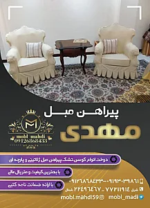 مبل مهدی