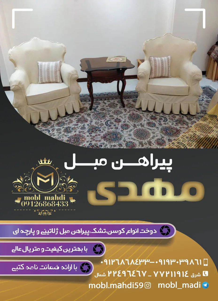 مبل مهدی