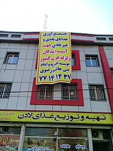 موسسه خیریه و ایتام بنی هاشم رضوی