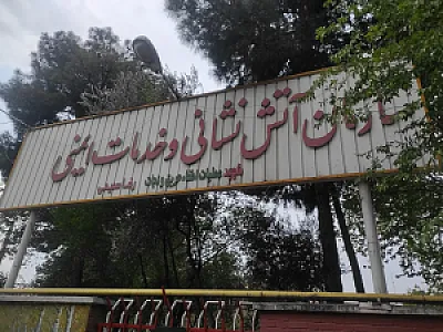 ایستگاه آتش نشانی شماره ۲۴ نبرد جنوبی