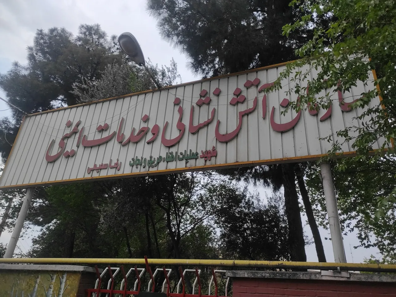 ایستگاه آتش نشانی شماره ۲۴ نبرد جنوبی