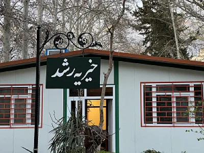 خیریه رشد