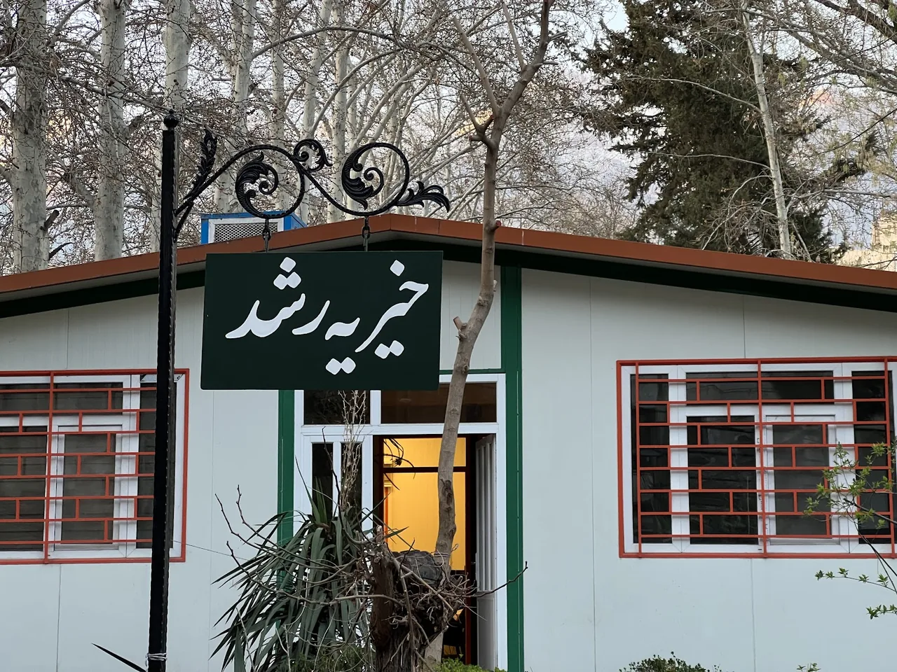 خیریه رشد