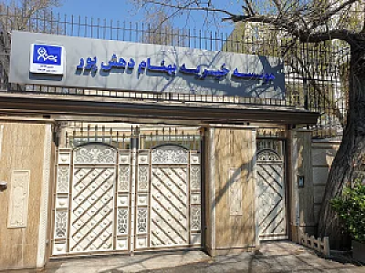 موسسه خیریه بهنام دهش پور