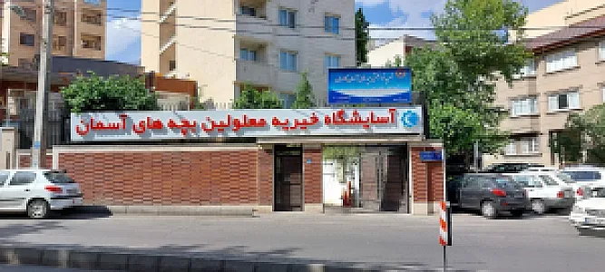 آسایشگاه دختران بچه های آسمان