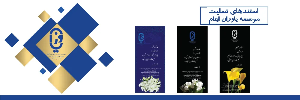 موسسسه خیریه یاوران ایتام