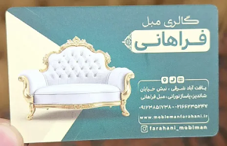 مبل فراهانی