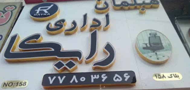 نمایشگاه میز و مبل اداری رایکا