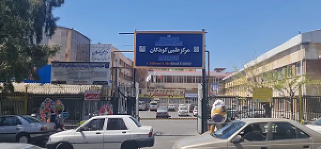 مرکز طبی کودکان تهران