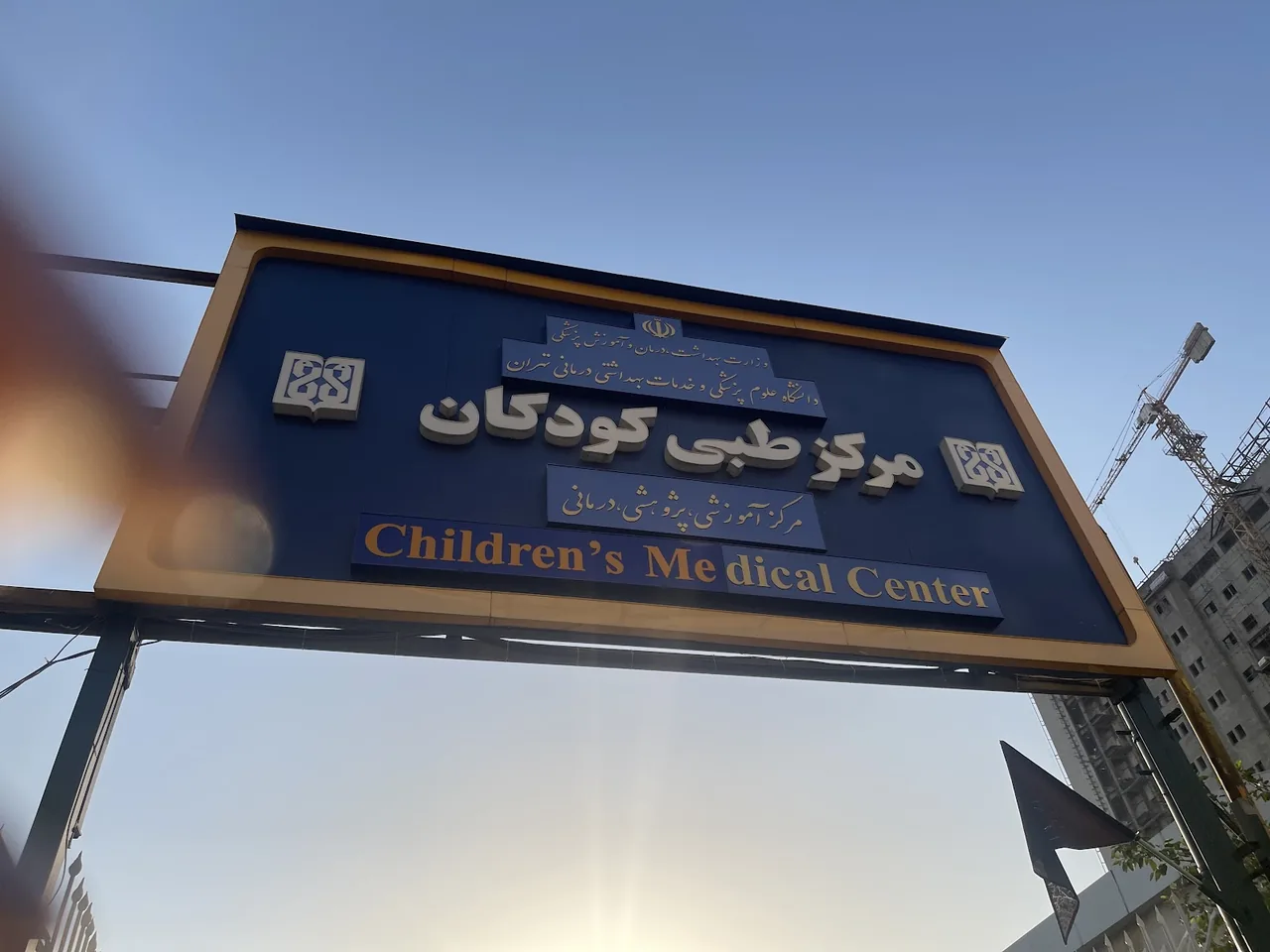 مرکز طبی کودکان تهران - تصویر 3