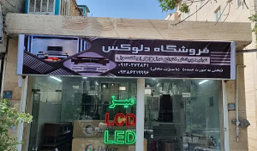 فروشگاه تولیدی دلوکس