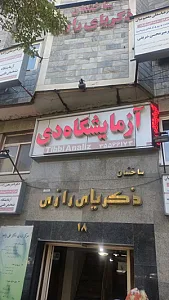 آزمایشگاه دی