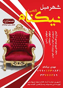 شهر مبل نیک نام الغدیر