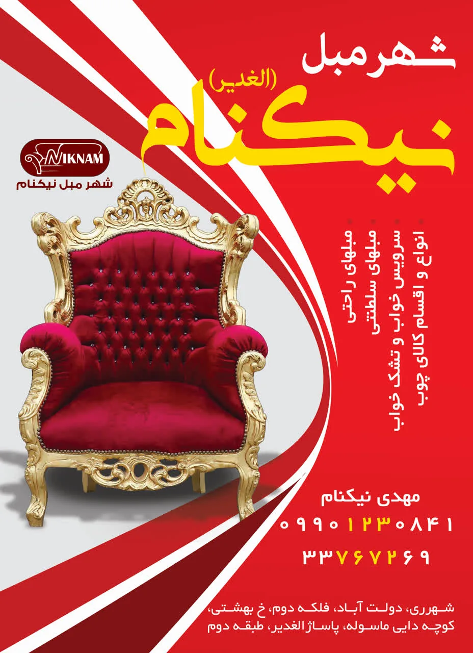 شهر مبل نیک نام الغدیر