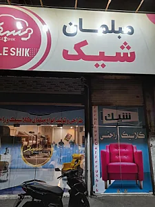 مبلمان شیک ۲۰