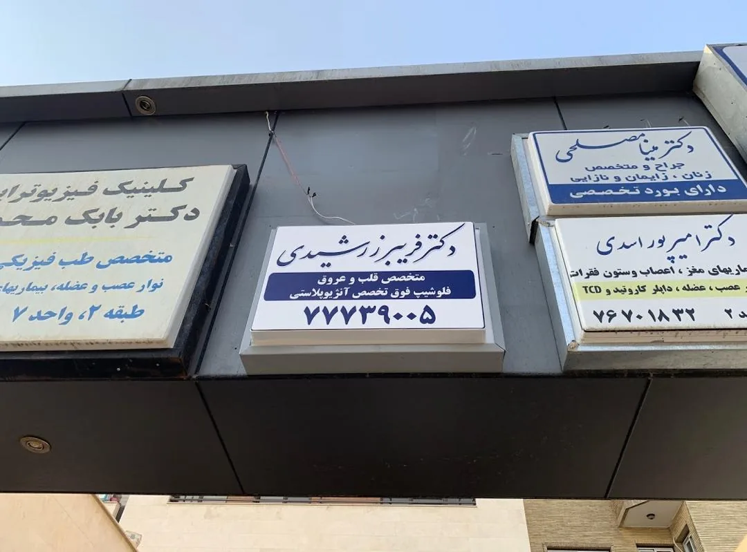 دکتر آرشیا شاه محمدی - تصویر 5