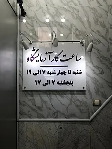 آزمایشگاه پاتوبیولوژی آزادی