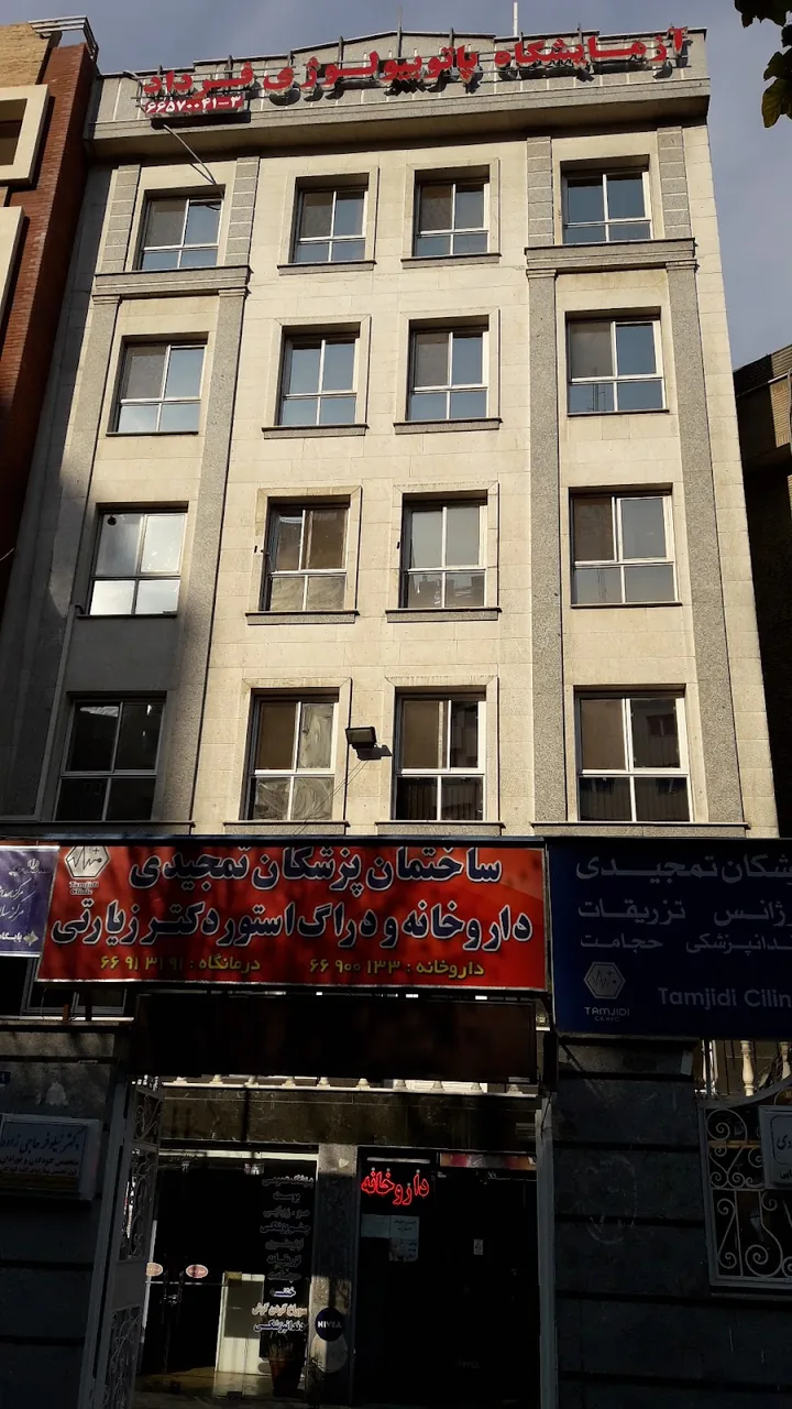 آزمایشگاه پاتوبیولوژی آزادی - تصویر 6