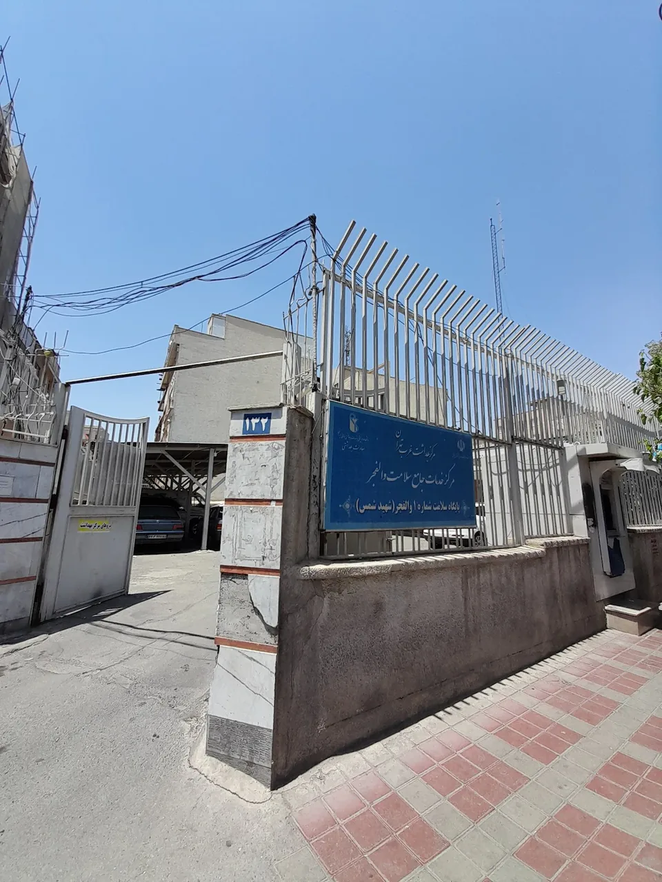 مرکز بهداشت غرب تهران (مرکز سلامت جامعه شمس) - تصویر 3
