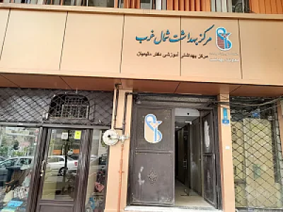 مرکز بهداشت شمال غرب تهران