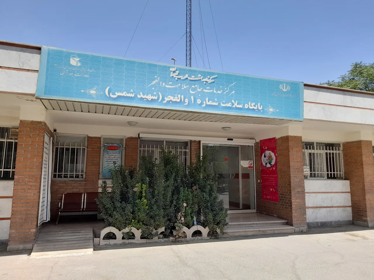 (والفجر) مرکز بهداشت غرب تهران - تصویر 4