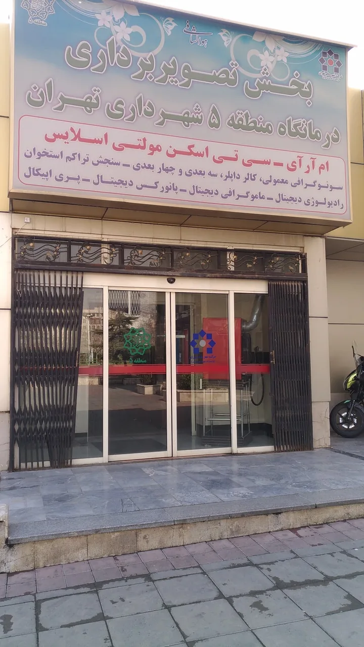 درمانگاه شهرداری منطقه ۵ - درمانگاه در تهران - تصویر 5