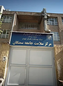 مرکز بهداشت و خدمات جامع سلامت شهری سمنگان