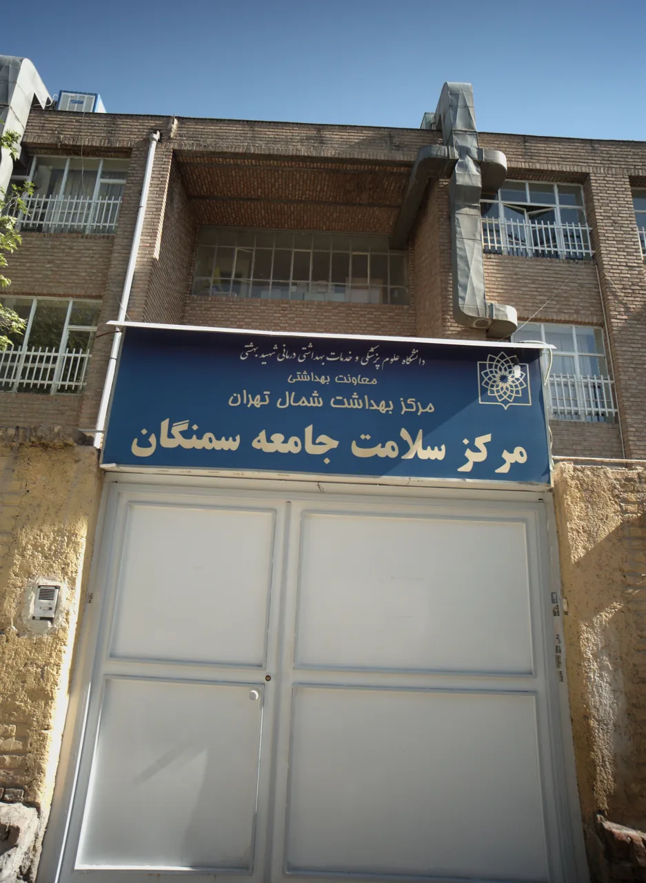 مرکز بهداشت و خدمات جامع سلامت شهری سمنگان