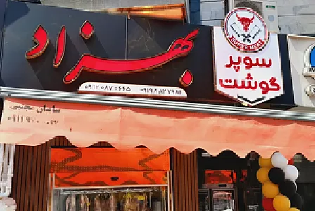 سوپر گوشت بهزاد